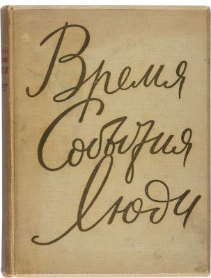 Время. События. Люди: Хроника славного сорокалетия [Альбом / Авт. текста: В. Захарченко, И. Пешкин. М.: Изогиз, 1957].